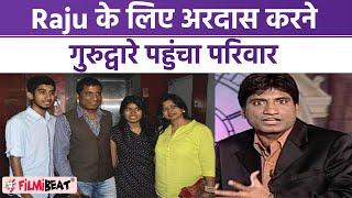 Raju Shrivastav Health Update Raju Srivastava की तबीयत में नही है सुधार गुरूद्वारे पहुंचा परिवार