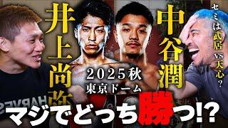 小國にムリやり井上尚弥vs中谷潤人の勝敗を聞きました