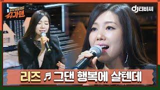 DJ티비씨 리즈 - 그댄 행복에 살텐데 ㅣ슈가맨ㅣJTBC 160202 방송