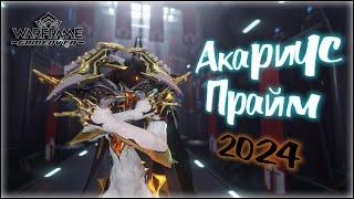 Warframe Билд на Акариус Прайм 2024. Лучшая вторичка на повседневку?