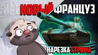 Нарезка стрима  Обкатка нового француза Char AP58