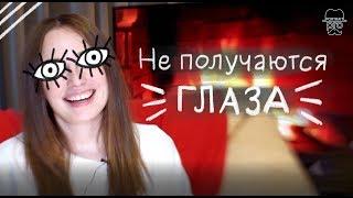 Почему вы не можете классно рисовать глаза?️