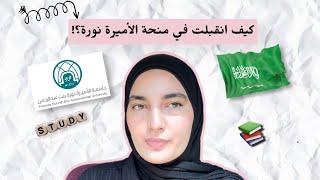 كلشي لازم تعرفوه قبل التقديم على منحة جامعة الاميرة نورة 