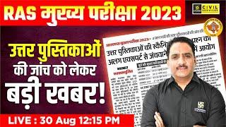 RAS Mains Exam 2023  Copies तेजी से हो रही हैं Check  क्या आप तैयार हैं ? Daulat Sir  RAS Utkarsh