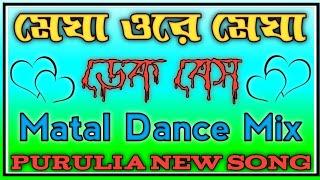 Megha O Re Megha Dek Bass Porulia New Song  Matal Dance Mix
