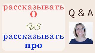 What is the difference between Рассказывать О and Рассказывать ПРО