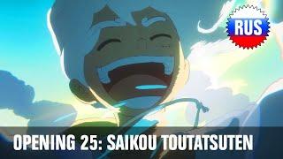 One Piece Opening 25 - Saikou Toutatsuten Russian Cover OPRUS