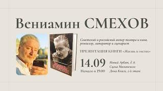 Вениамин Смехов в Московском доме книги