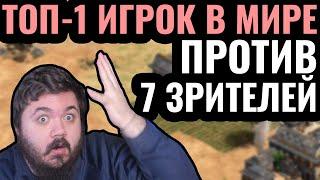 1vs7 ЛУЧШИЙ игрок в мире против СЕМИ людей одновременно. Чемпионский челлендж в Age of Empires 2