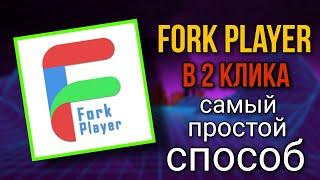 Установка FORK PLAYER в 2 кликаСамый ПРОСТОЙ способ для SAMSUNG и не только без DNS и смены РЕГИОНА