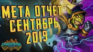 МЕТА ОТЧЕТ В ХС СЕНТЯБРЬ 2019  HEARTHSTONE  СПАСИТЕЛИ УЛЬДУМА