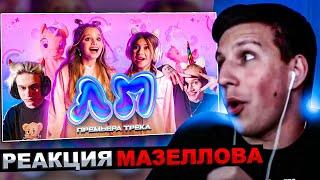 РЕАКЦИЯ МАЗЕЛЛОВА Милана Хаметова & Milana Star - ЛП  Премьера клипа 2022   МАЗЕЛОВ СМОТРИТ