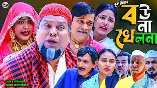 সিলেটি নাটক  বউ না খেলনা  Sylheti Natok  Bow Na Kelna  বুরু মিয়া  Buru Mia  হেলেনা  মকতছর