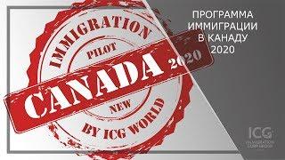 Иммиграция в канаду  Пилотная Атлантическая Программа 2020  Atlantic Immigration Pilot