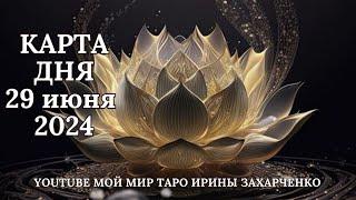 29 июня🪷Карта дня. Развернутый Таро-ГороскопTarot Horoscope+Lenormand today от Ирины Захарченко.