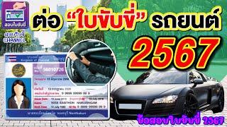 ต่อใบขับขี่ รถยนต์ 2567 เอกสารที่ต้องใช้และขั้นตอนการต่อ อัพเดทล่าสุด #ใบขับขี่2567 #ต่อใบขับขี่