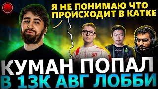 ПОТНОЕ ЛОББИКуман Попался с ГПК против ATF и SNEYKING и ЗАПОТЕЛ на МОРФЕ Cooman Dota 2