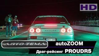 Драг-рейсинг серия PROUDRS 1 этап_AutoZOOM_автотема