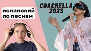 Испанский по песням Rosalía en Coachella 2023