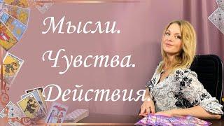 Мысли. Чувства. Действия. Общий расклад. Анастасия Шучалина.