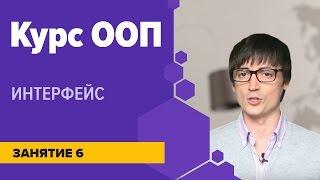 ООП курс Интерфейс