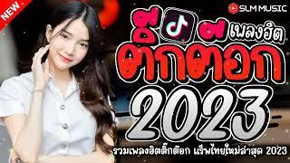 รวมเพลงฮิตติ๊กต๊อก 2023 รวมฮิตเเร็พไทยล้านวิว เพลงใหม่ล่าสุด ใหม่ๆ2023 @SLMMUSIC