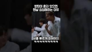 방탄 멤버들이 혼자있지 못하는이유ㅋㅋㅋ