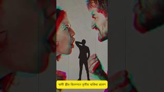 স্বামী - স্ত্রীর সম্পর্কে কোন তৃতীয় ব্যক্তি?  #astrology #astrologicaltips #shorts #treandingshort