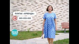 Платье «Арвенда». «Shop and Show» мода