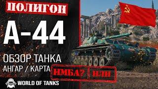 Обзор А-44 гайд средний танк СССР  оборудование A-44  бронирование А44