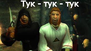 Oblivion Живые и Мертвые #59  Тук-тук-тук