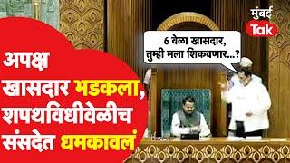 Pappu Yadav शपथ घेताना BJP नेत्यावर का संतापले? Lok Sabha 2024