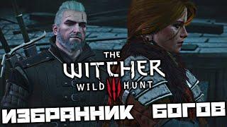 The Witcher 3 Wild Hunt - Избранник богов. Керис. Нарушенный покой. Найти Броквар. Убить Хима