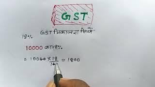 मोबाइल या कैलकुलेटर से GST निकालें  GST kaise nikale  GST nikalna sikhen  GST niklne ki trick