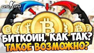 БИТКОИН ЧТО ТЫ ДЕЛАЕШЬ? НЕ МОЖЕТ БЫТЬ ПОТРАТИЛИ ВСЕ НА БИТКОИН КЕЙС И ВЫБИЛИ ДОРОГИЕ НОЖИ В CSGO