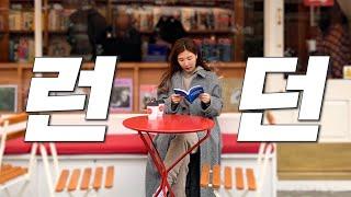 영국국제매너 스쿨 ep.1ㅣ햄연지 YONJIHAM