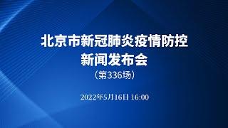 北京市新冠肺炎疫情防控新闻发布会