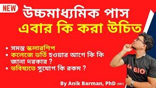 After HS exam what can i do  উচ্চ মাধ্যমিকের পর কী করবে?  What to do after HS HS Result 2022