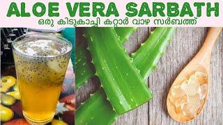 കറ്റാർ വാഴ സർബത്ത്  ALOE VERA SARBATH 