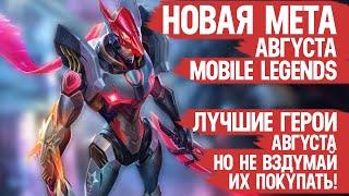 СИЛЬНЕЙШИЕ ГЕРОИ АВГУСТА \ Кого НЕ НАДО Покупать За 32 к \ Mobile Legends \ Новая Мета \ Герои Имба