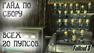 Fallout 3 32 Все Пупсы Самый подробный гайд