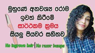 Facial Hair Removal Sinhala  මුහුණේ අනවශ්‍ය රෝම ගෙදරදීම ඉවත් කිරීමේ නිවැරදීම  ක්‍රමය