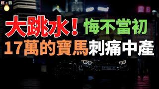 豪車夢，中產淚！寶馬大甩賣！17萬的豪車刺痛中產，悔不當初！BBA要涼涼？