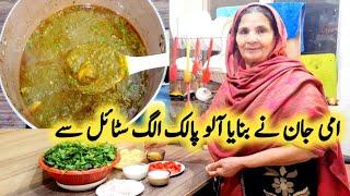 Aloo Palak Recipe By Maria Ansari  امی جان کا سب سے الگ طریقہ آلو پالک بنانے کا