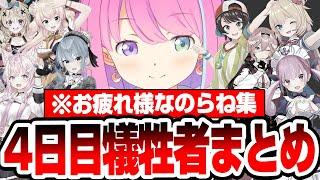 【#ホロ鯖ハードコアマイクラ】4日目の犠牲者たちを見て『お疲れ様なのらね』が多発するルーナ姫ｗｗ【大空スバル湊あくあ姫森ルーナ】【ホロライブ】【切り抜き】【hololive】#ホロライブ