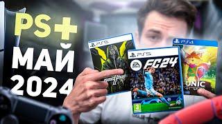 Игры PS PLUS МАЙ 2024 Раздача ПС Плюс МАЙ 2024 PS+ МАЙ 2024 Игры месяца PS4 PS5