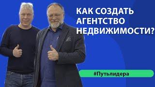 Как создать агентство недвижимости с нуля? Путь лидера - курс для лидеров агентств недвижимости.