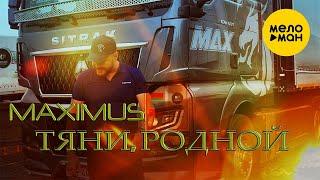 MAXIMUS - Тяни родной Official Video 2024