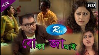 Boka Jamai  বোকা জামাই  Mir Sabbir  Sumaia Simu  Rtv Drama Special