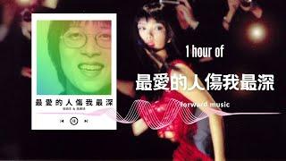 張雨生（Feat. 張惠妹 A-Mei）【最愛的人傷我最深】1 Hour Loop Music ️一小時循環播放️